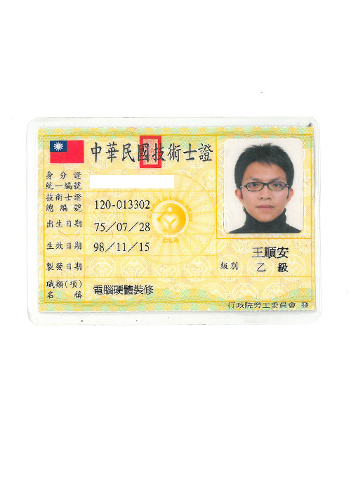 電腦硬體裝修乙級