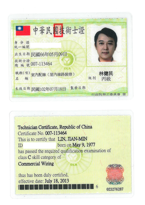 丙級室內配線證照