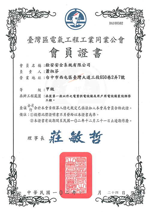 102年電氣工程公會同業會員證書