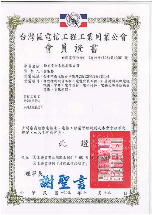 103年台灣區電信工程工業同業公會(會員證書)