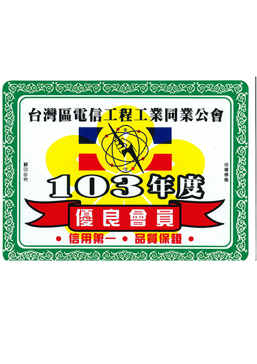 103年台灣區電信工程工業同業公會(優良會員)