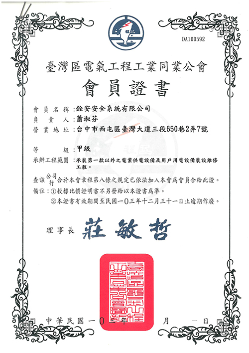 103年電氣工程公會同業會員證書