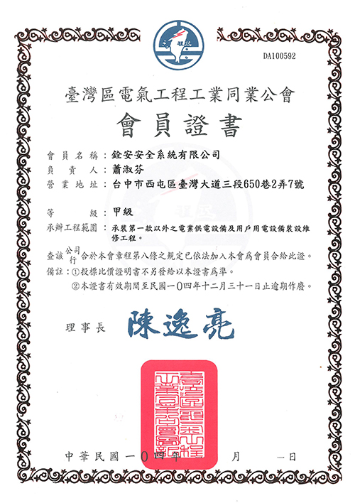 104年電氣工程公會同業會員證書