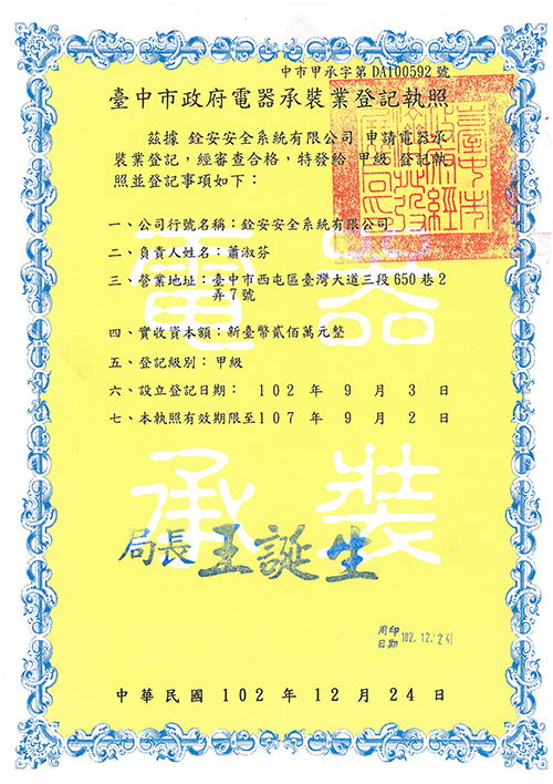 電器承裝業登記執照(變更)