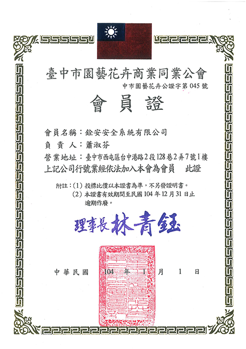銓安(園藝公會)証照104年