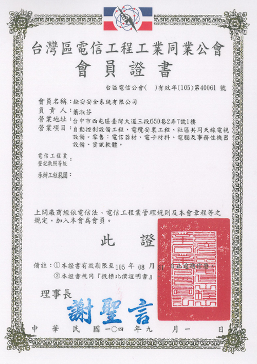 105年電信公會會員證書
