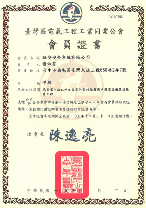 105年電氣工程公會同業會員證書